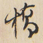 桥