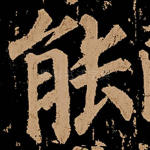 能