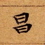 昌