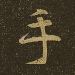 手