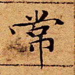 常