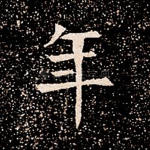 年