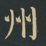 州