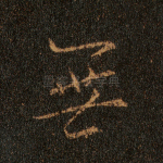 无