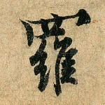 罗