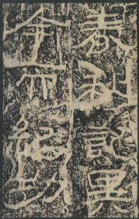 石门颂 - 第58页