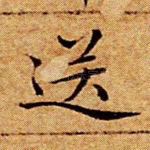 送