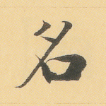 名