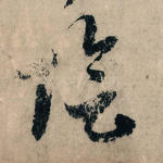 阴