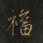 福