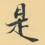 是
