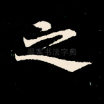 之