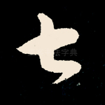 七