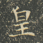 皇