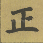 正
