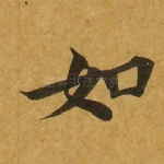如