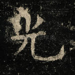 光
