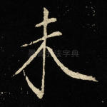 未