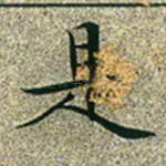 是