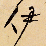 伊