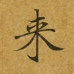 来