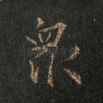 众
