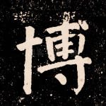 博