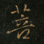 菩