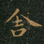 舍
