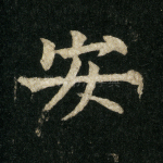 安