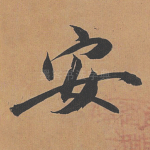 安