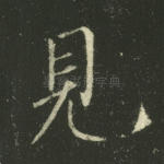 见