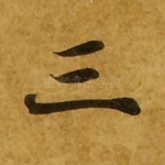 三