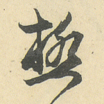 极