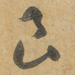 良