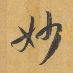 妙