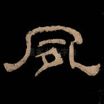 夙