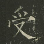 受