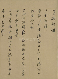 行书札卷 - 第12页