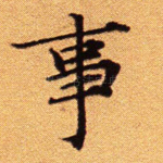 事