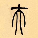 夫