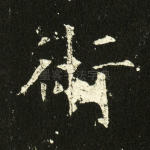 术