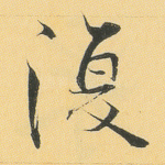 复