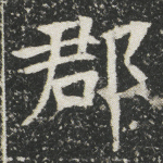 郡