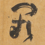 阙