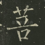菩