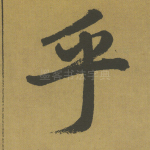 乎