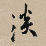 淡