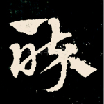 醉