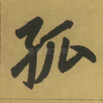 孤